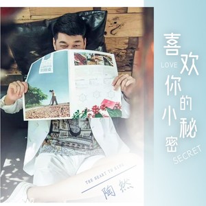 喜欢你的小秘密 (伴奏)