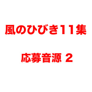 風のひびき１１集 応募音源２