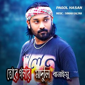 তোরে গলার মাদুলি বানাইমু || Maduli (feat. Pagol Hasan)