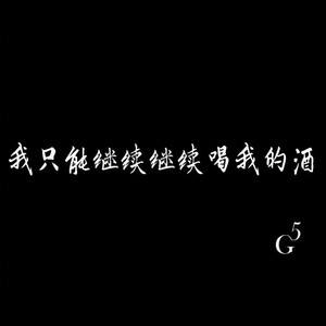 我只能继续继续喝我的酒