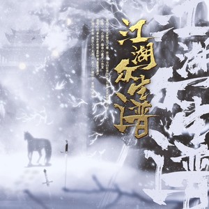 江湖众生谱 (伴奏)