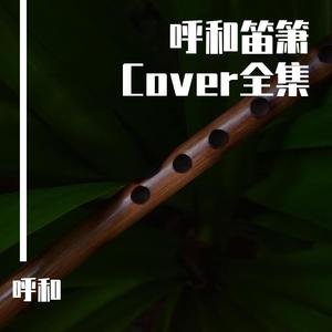 王者归歌 (笛子版|翻自 王者荣耀)