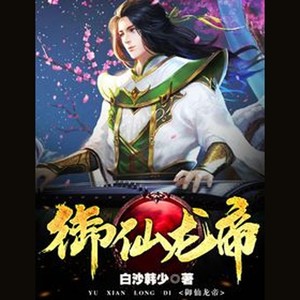 第一百七十五章 真元之气 (DJ长音频)封面