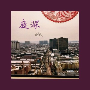 庭深