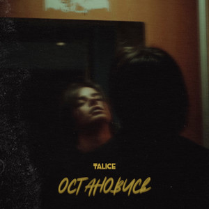 Остановись (Explicit)