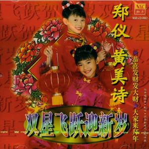 接财神/财神到我家