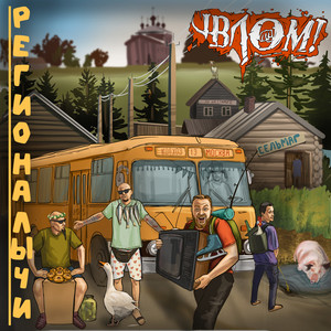 Мы едем с ночевой (Explicit)