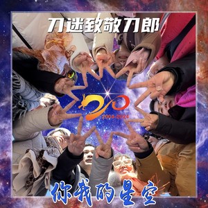 你我的星空