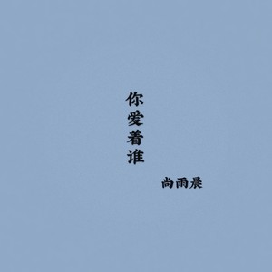 你爱着谁 (Demo)