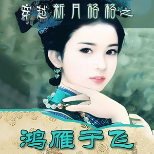 第32章 衡阳雁去无留意中上 (DJ长音频)封面