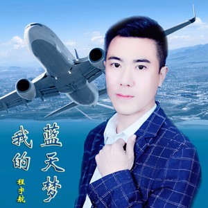 我的蓝天梦