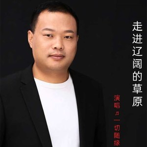 一切随缘（杜新华） - 走进辽阔的草原 (伴奏)