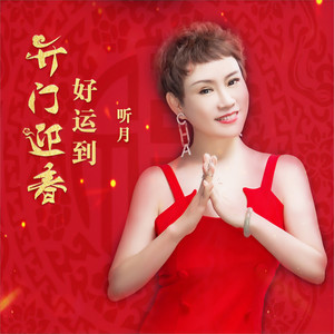 听月 - 开门迎春好运到