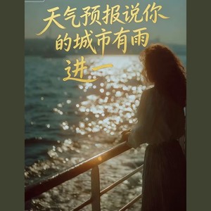 天气预报说你的城市有雨