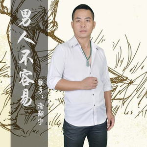 男人不容易