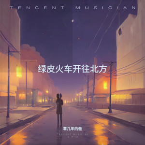 绿皮火车开往北方