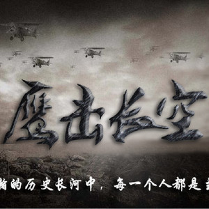 【剧情版】鹰击长空