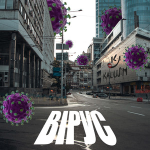 Вірус (Explicit)