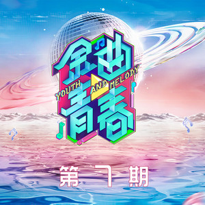 金曲青春 第7期