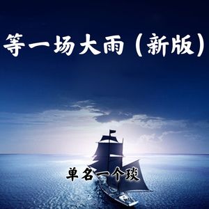 等一场大雨 (新版)