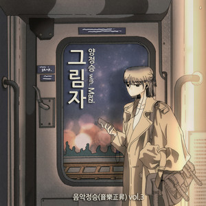 그림자 (with. 마지)