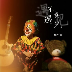 不负遇见