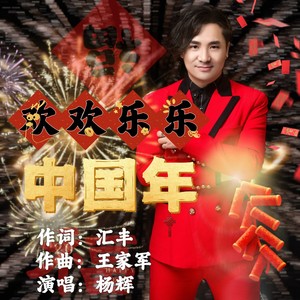 欢欢乐乐中国年 (伴奏)