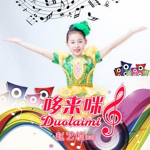 哆来咪 (伴奏)