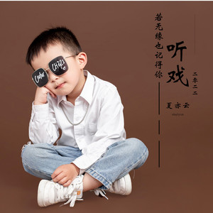 听戏