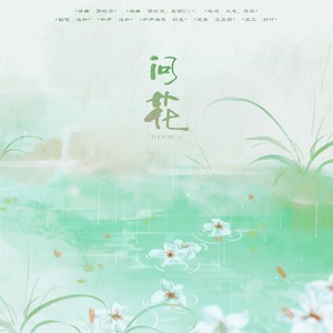 问花