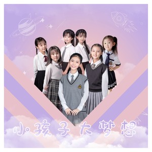 小孩子大梦想