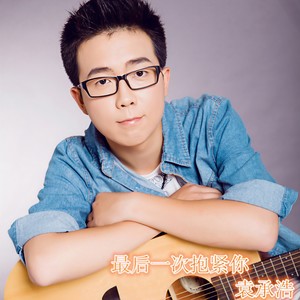 最后一次抱紧你