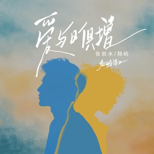 爱与日俱增 (Single Version)