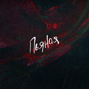 пьяная (Prod. by почтиполночь) (Explicit)