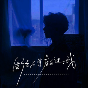 生活不曾放过我