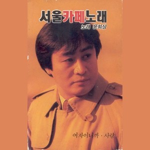 윤희상 서울카페노래 (여자이니까/사랑)