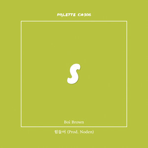 힘들어 (feat. Boi Brown) (I'm Tired)