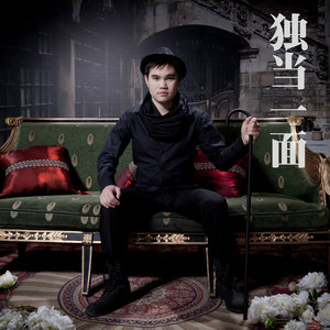独当一面 (伴奏)