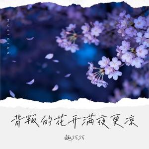 背叛的花开满夜更凉