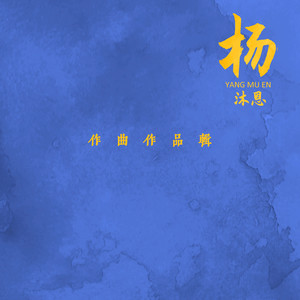 花好月儿圆