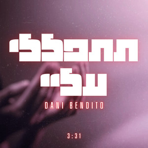 תתפללי עליי