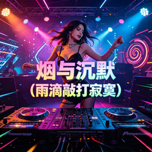 烟与沉默（雨滴敲打寂寞）