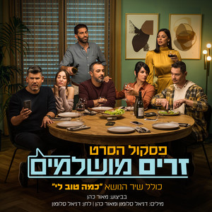 זרים מושלמים - פסקול הסרט