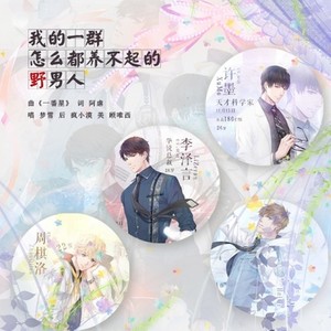 我的一群怎么都养不起的野男人