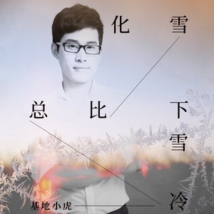化雪总比下雪冷