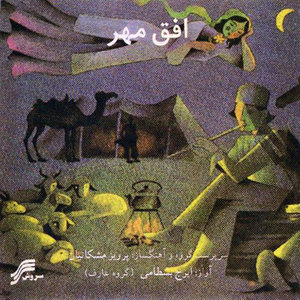 Ofogh-e-Mehr(Iranian Classical Music)