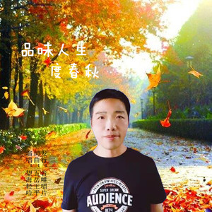 品味人生度春秋 (伴奏)