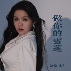米灵 - 做你的雪莲