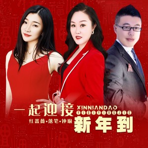 一起迎接新年到 (合唱版)