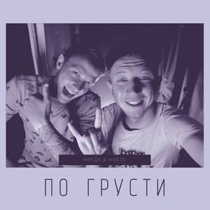 По грусти (Explicit)